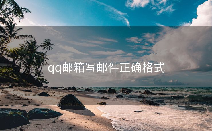 qq邮箱写邮件正确格式