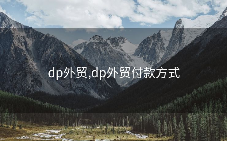 dp外贸,dp外贸付款方式