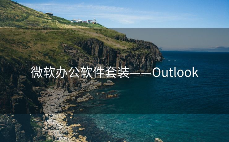 微软办公软件套装——Outlook