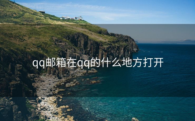 qq邮箱在qq的什么地方打开