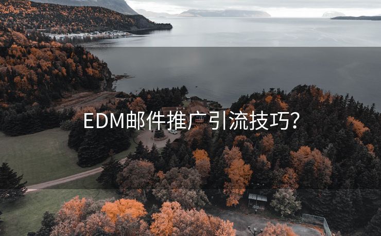 EDM邮件推广引流技巧？