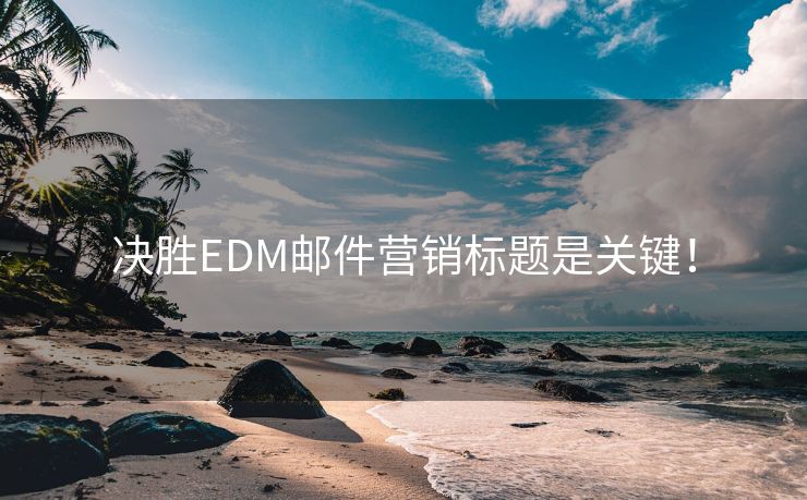 决胜EDM邮件营销标题是关键！