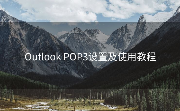 Outlook POP3设置及使用教程