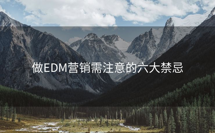 做EDM营销需注意的六大禁忌