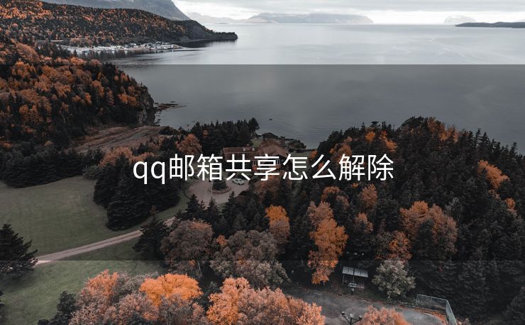 qq邮箱共享怎么解除