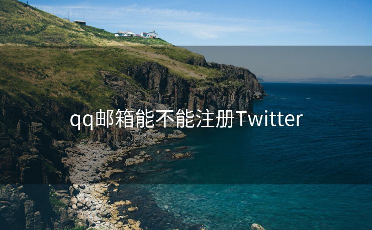 qq邮箱能不能注册Twitter