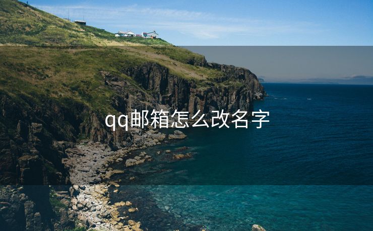 qq邮箱怎么改名字