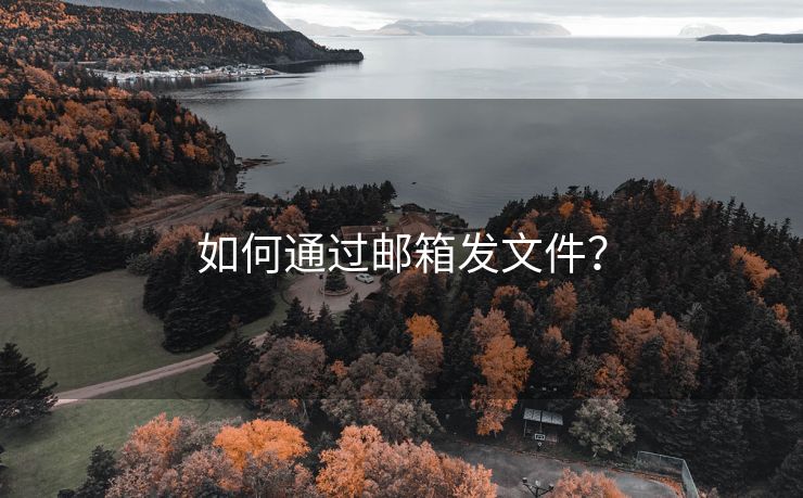 如何通过邮箱发文件？