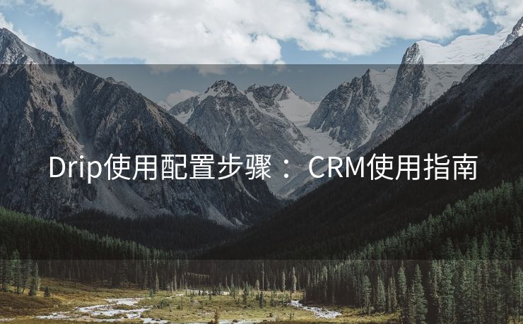 Drip使用配置步骤 ：CRM使用指南