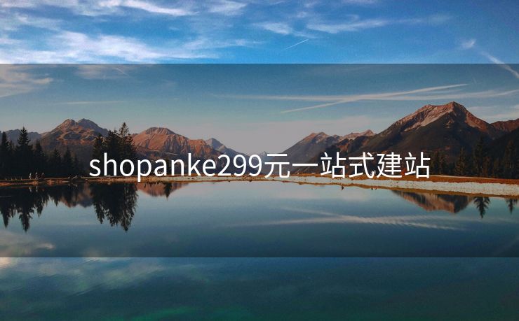 shopanke299元一站式建站