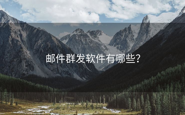 邮件群发软件有哪些？