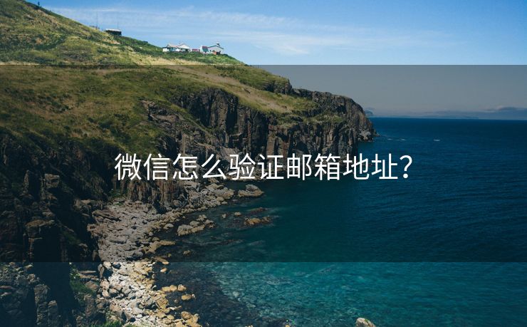 微信怎么验证邮箱地址？