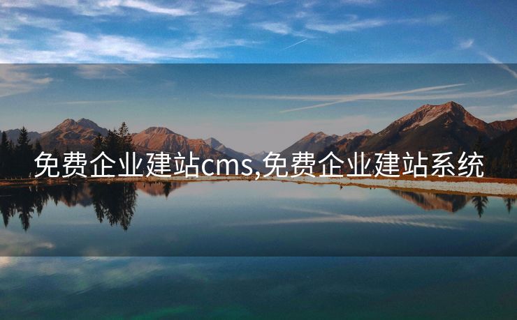 免费企业建站cms,免费企业建站系统