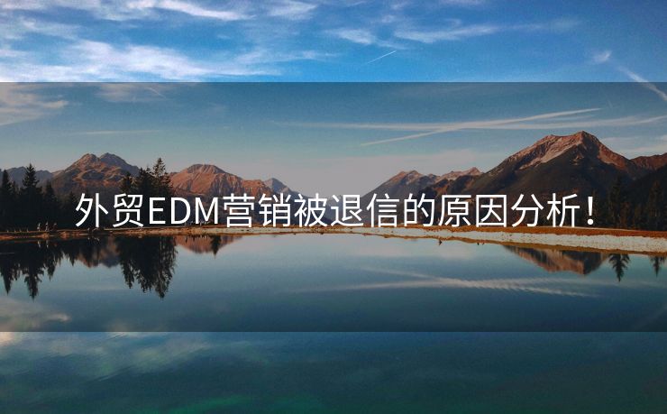 外贸EDM营销被退信的原因分析！