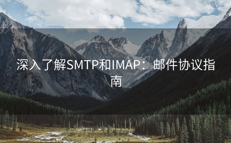 深入了解SMTP和IMAP：邮件协议指南